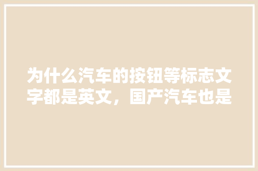 为什么汽车的按钮等标志文字都是英文，国产汽车也是英文「英文字母为什么有笔顺呢」