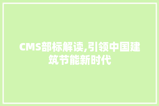 CMS部标解读,引领中国建筑节能新时代