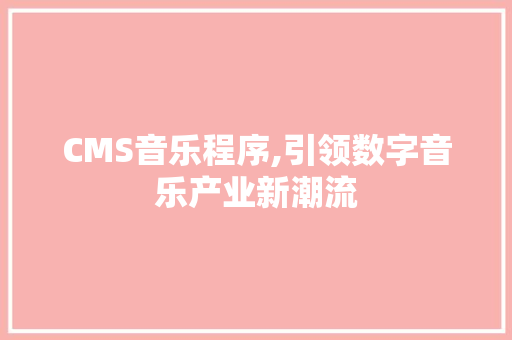 CMS音乐程序,引领数字音乐产业新潮流 GoogleSEO