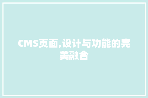 CMS页面,设计与功能的完美融合 搜狗SEO CMS页面,设计与功能的完美融合 搜狗SEO