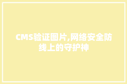 CMS验证图片,网络安全防线上的守护神 搜狗SEO