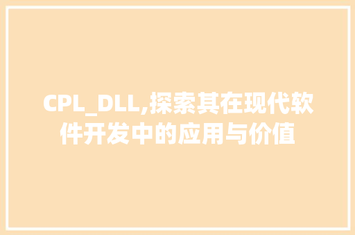 CPL_DLL,探索其在现代软件开发中的应用与价值