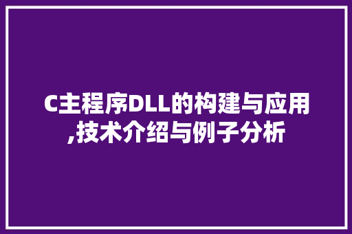 C主程序DLL的构建与应用,技术介绍与例子分析