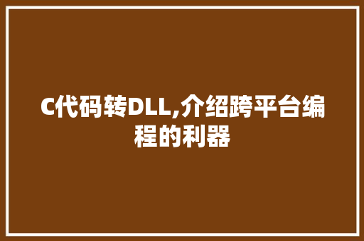 C代码转DLL,介绍跨平台编程的利器