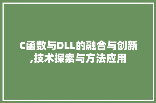 C函数与DLL的融合与创新,技术探索与方法应用