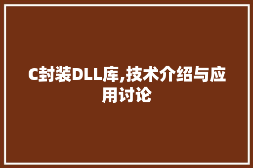 C封装DLL库,技术介绍与应用讨论