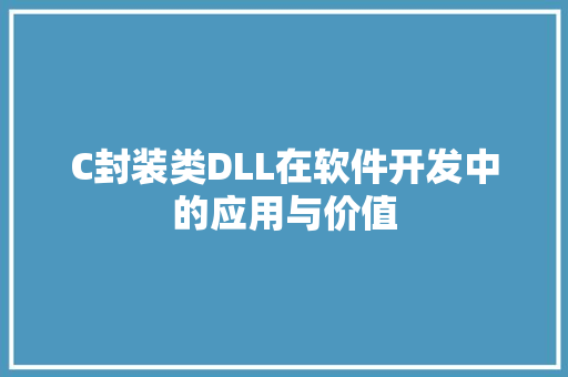 C封装类DLL在软件开发中的应用与价值