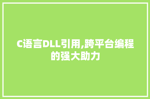 C语言DLL引用,跨平台编程的强大助力