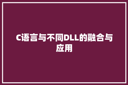 C语言与不同DLL的融合与应用