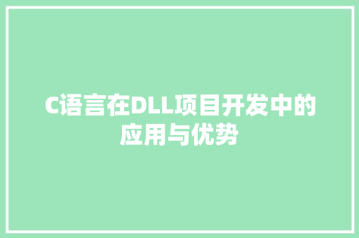 C语言在DLL项目开发中的应用与优势