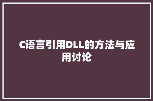 C语言引用DLL的方法与应用讨论