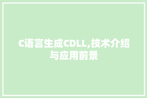 C语言生成CDLL,技术介绍与应用前景