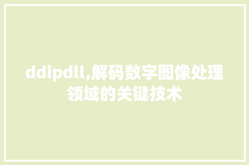 ddipdll,解码数字图像处理领域的关键技术