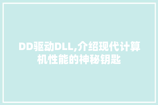 DD驱动DLL,介绍现代计算机性能的神秘钥匙