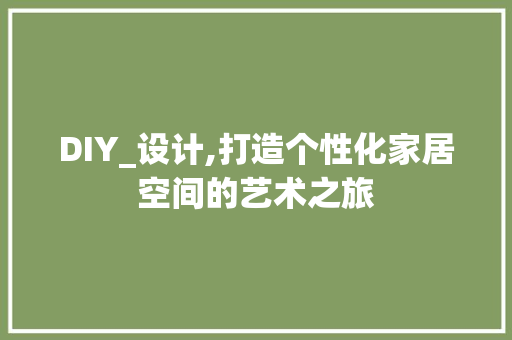 DIY_设计,打造个性化家居空间的艺术之旅