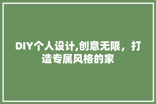 DIY个人设计,创意无限，打造专属风格的家