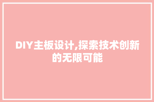 DIY主板设计,探索技术创新的无限可能