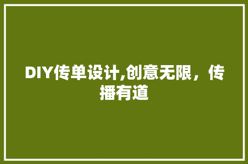 DIY传单设计,创意无限，传播有道 GoogleSEO