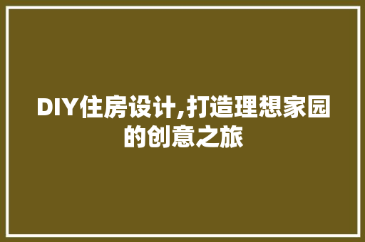 DIY住房设计,打造理想家园的创意之旅
