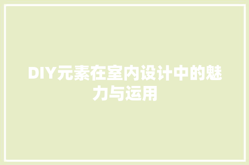 DIY元素在室内设计中的魅力与运用 GoogleSEO