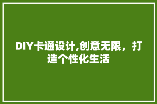 DIY卡通设计,创意无限，打造个性化生活