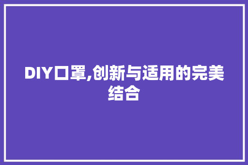 DIY口罩,创新与适用的完美结合 百度SEO