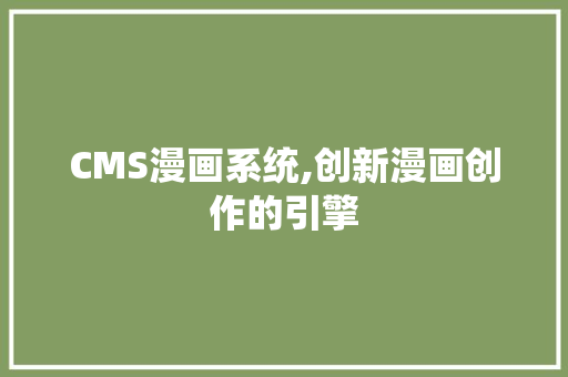 CMS漫画系统,创新漫画创作的引擎