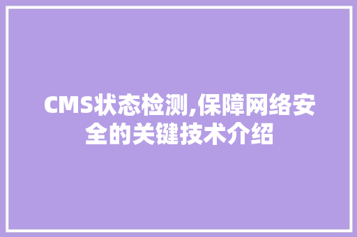 CMS状态检测,保障网络安全的关键技术介绍