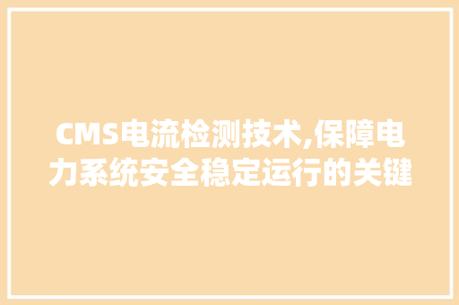CMS电流检测技术,保障电力系统安全稳定运行的关键