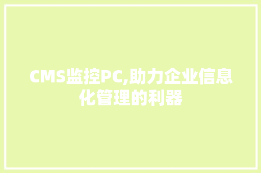 CMS监控PC,助力企业信息化管理的利器