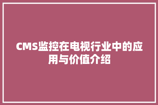 CMS监控在电视行业中的应用与价值介绍