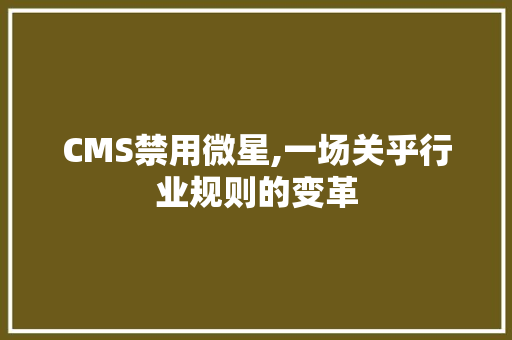 CMS禁用微星,一场关乎行业规则的变革
