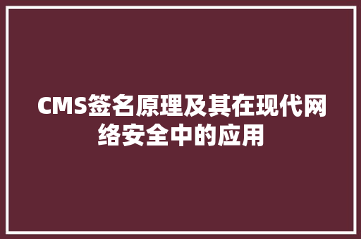 CMS签名原理及其在现代网络安全中的应用
