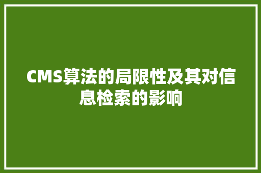 CMS算法的局限性及其对信息检索的影响