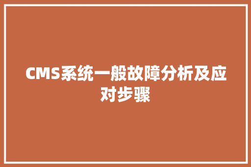 CMS系统一般故障分析及应对步骤