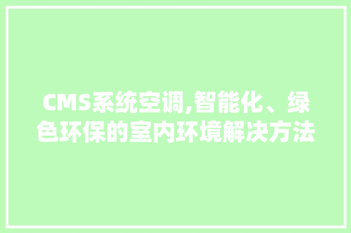 CMS系统空调,智能化、绿色环保的室内环境解决方法
