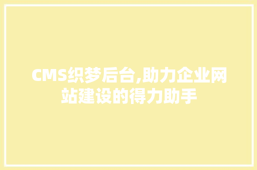 CMS织梦后台,助力企业网站建设的得力助手