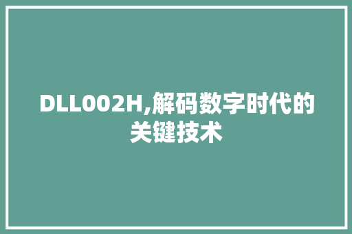 DLL002H,解码数字时代的关键技术