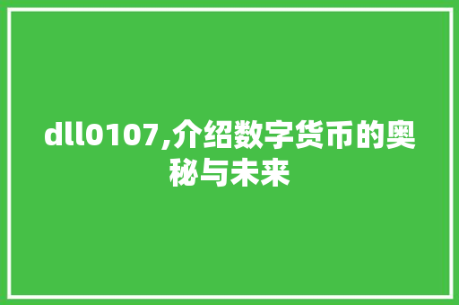 dll0107,介绍数字货币的奥秘与未来