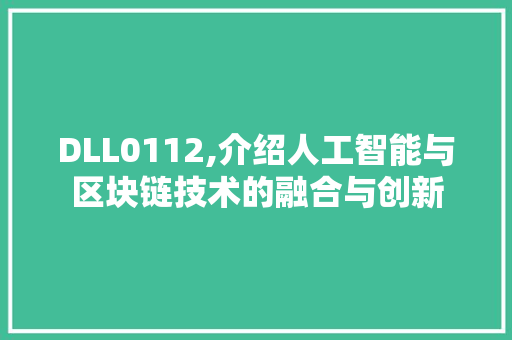 DLL0112,介绍人工智能与区块链技术的融合与创新