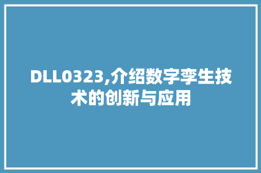 DLL0323,介绍数字孪生技术的创新与应用