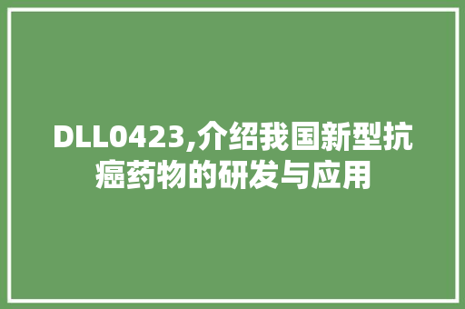 DLL0423,介绍我国新型抗癌药物的研发与应用