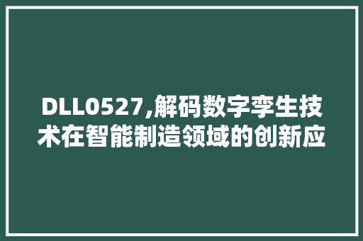 DLL0527,解码数字孪生技术在智能制造领域的创新应用