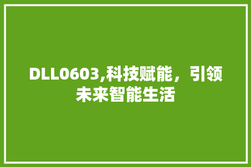 DLL0603,科技赋能，引领未来智能生活