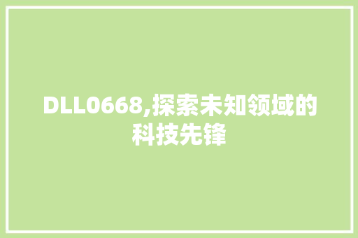 DLL0668,探索未知领域的科技先锋