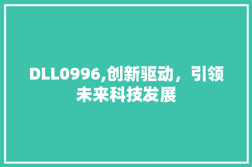 DLL0996,创新驱动，引领未来科技发展