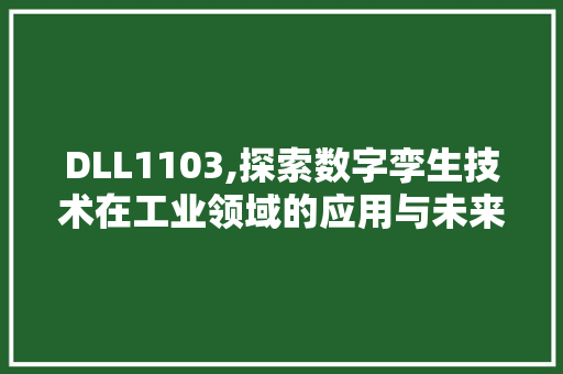 DLL1103,探索数字孪生技术在工业领域的应用与未来展望