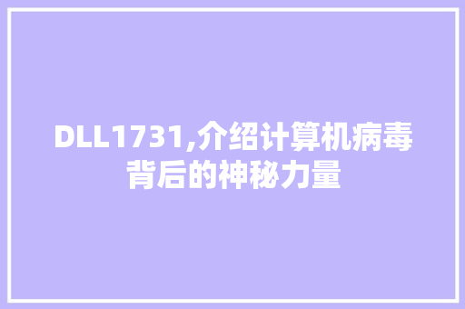 DLL1731,介绍计算机病毒背后的神秘力量