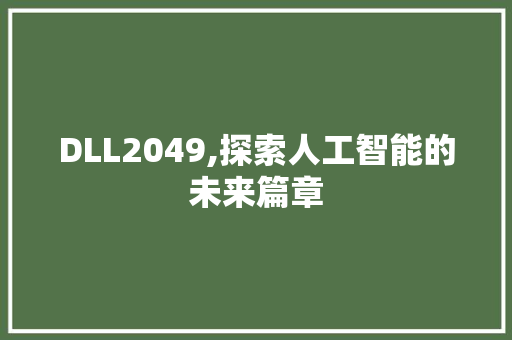 DLL2049,探索人工智能的未来篇章