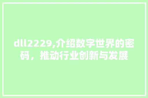 dll2229,介绍数字世界的密码，推动行业创新与发展